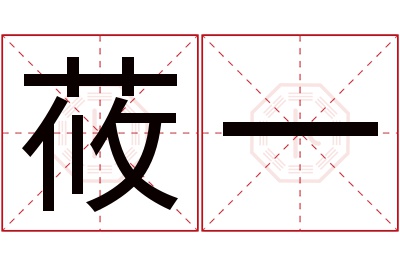 莜一名字寓意