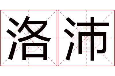 洛沛名字寓意