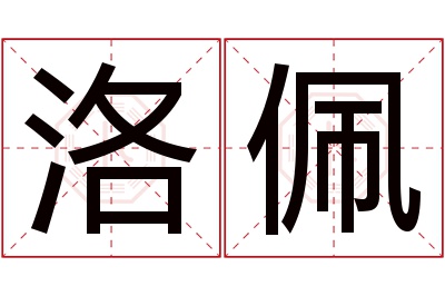 洛佩名字寓意