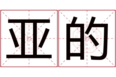 亚的名字寓意