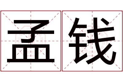 孟钱名字寓意