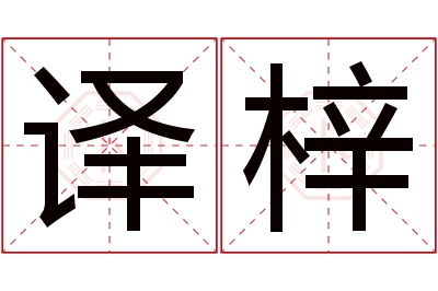 译梓名字寓意