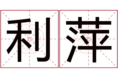 利萍名字寓意