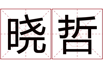 晓哲名字寓意