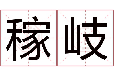 稼岐名字寓意