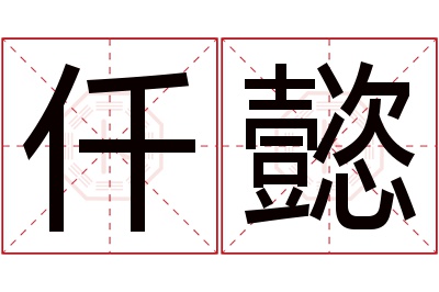 仟懿名字寓意