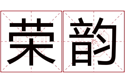 荣韵名字寓意