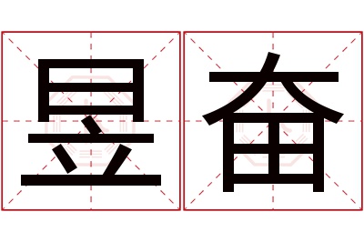 昱奋名字寓意