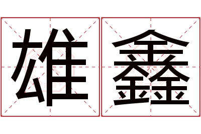 雄鑫名字寓意