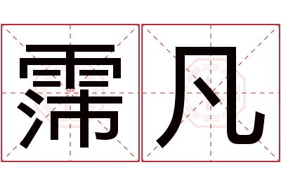 霈凡名字寓意