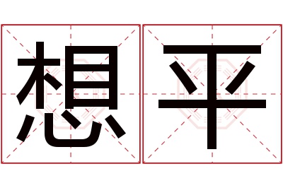 想平名字寓意