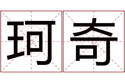 珂奇名字寓意