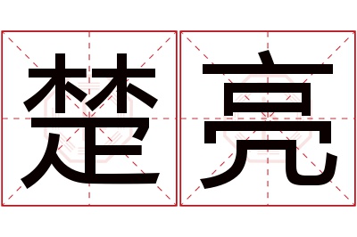 楚亮名字寓意