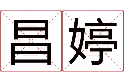 昌婷名字寓意