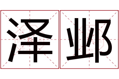 泽邺名字寓意