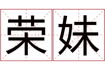 荣妹名字寓意