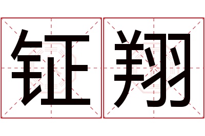 钲翔名字寓意