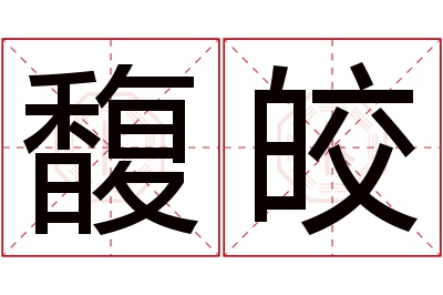 馥皎名字寓意