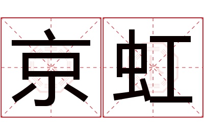 京虹名字寓意