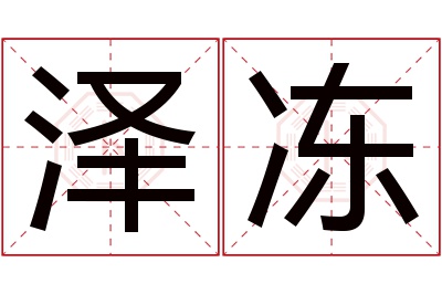 泽冻名字寓意