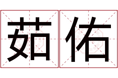 茹佑名字寓意