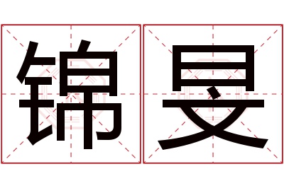 锦旻名字寓意