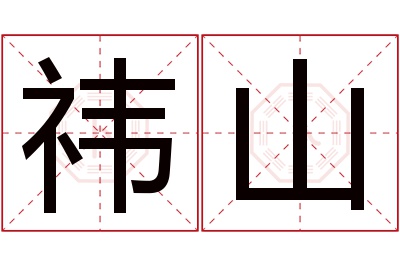 祎山名字寓意