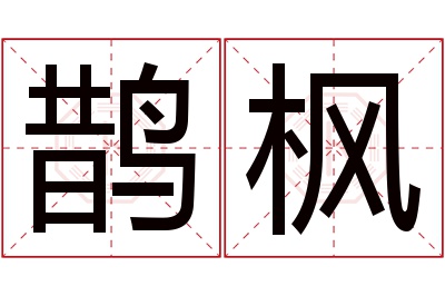 鹊枫名字寓意