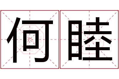 何睦名字寓意