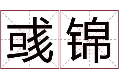 彧锦名字寓意