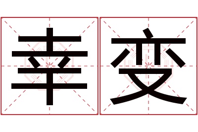 幸变名字寓意