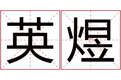 英煜名字寓意