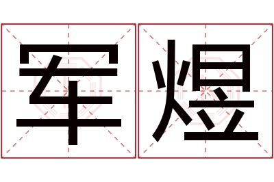 军煜名字寓意