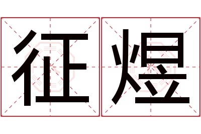 征煜名字寓意 征煜名字寓意