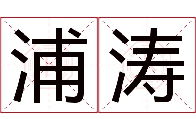 浦涛名字寓意