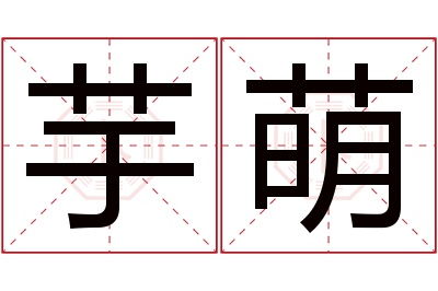 芋萌名字寓意