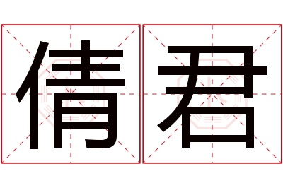 倩君名字寓意