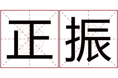 正振名字寓意