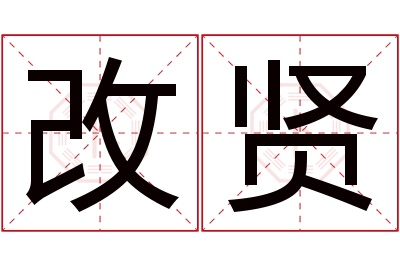 改贤名字寓意