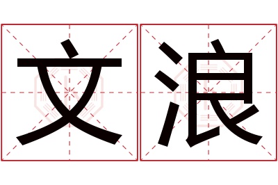 文浪名字寓意