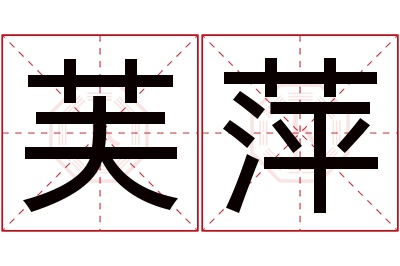 芙萍名字寓意