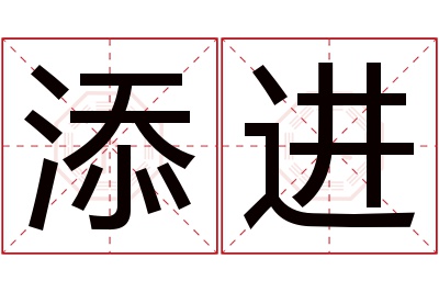 添进名字寓意