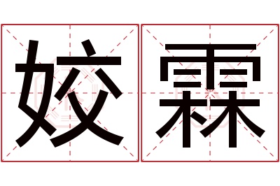 姣霖名字寓意