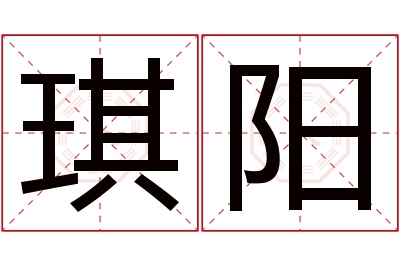 琪阳名字寓意