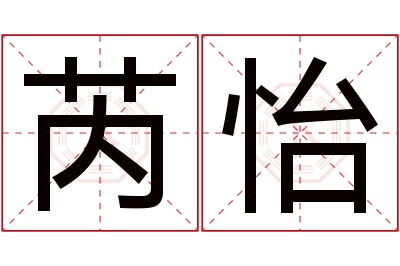 芮怡名字寓意