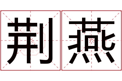 荆燕名字寓意