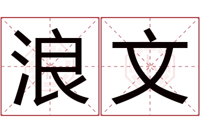 浪文名字寓意