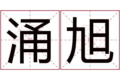 涌旭名字寓意