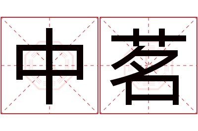 中茗名字寓意