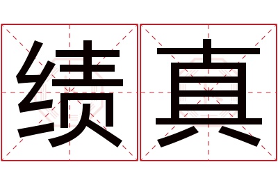 绩真名字寓意